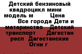 Детский бензиновый квадроцикл мини atv модель м53-w7 › Цена ­ 50 990 - Все города Дети и материнство » Детский транспорт   . Дагестан респ.,Дагестанские Огни г.